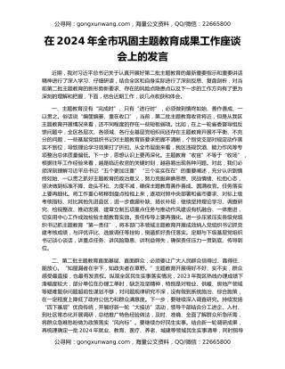 在2024年全市巩固主题教育成果工作座谈会上的发言