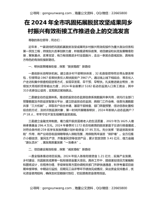 在2024年全市巩固拓展脱贫攻坚成果同乡村振兴有效衔接工作推进会上的交流发言