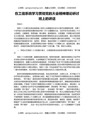 在工信系统学习贯彻党的大会精神理论研讨班上的讲话