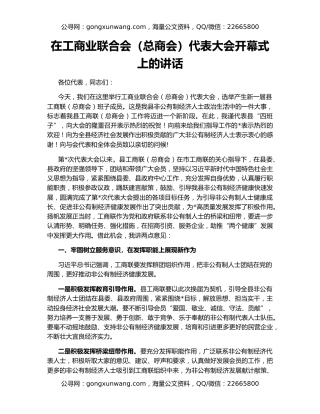 在工商业联合会（总商会）代表大会开幕式上的讲话