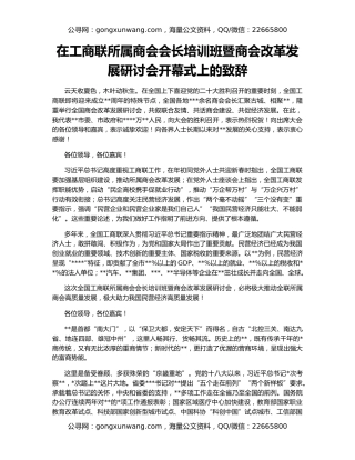 在工商联所属商会会长培训班暨商会改革发展研讨会开幕式上的致辞