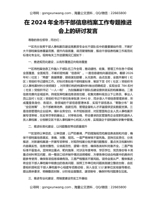 在2024年全市干部信息档案工作专题推进会上的研讨发言