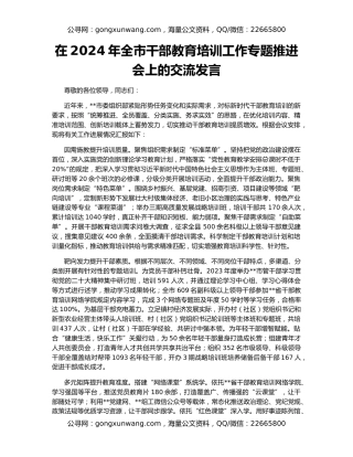 在2024年全市干部教育培训工作专题推进会上的交流发言