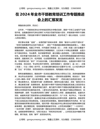 在2024年全市干部教育培训工作专题推进会上的汇报发言