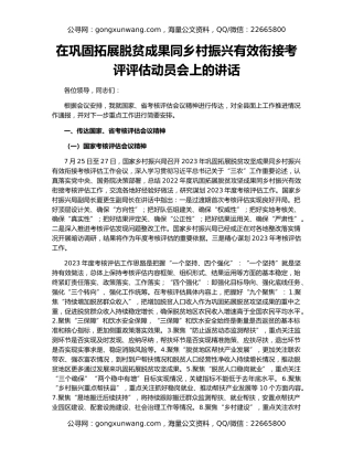在巩固拓展脱贫成果同乡村振兴有效衔接考评评估动员会上的讲话