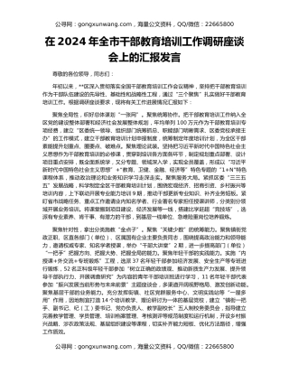 在2024年全市干部教育培训工作调研座谈会上的汇报发言