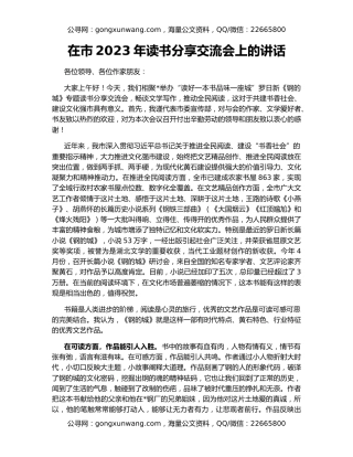 在市2023年读书分享交流会上的讲话