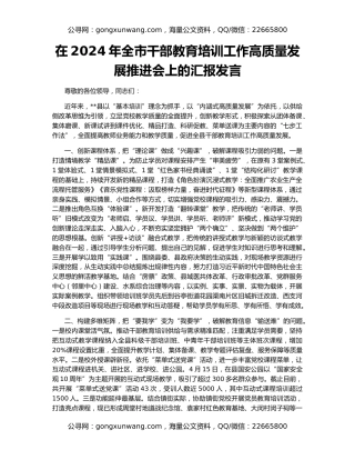 在2024年全市干部教育培训工作高质量发展推进会上的汇报发言