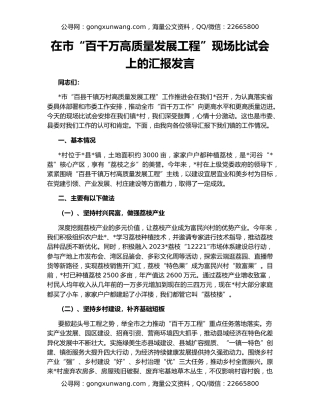 在市“百千万高质量发展工程”现场比试会上的汇报发言