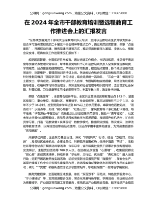 在2024年全市干部教育培训暨远程教育工作推进会上的汇报发言