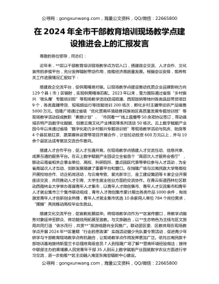 在2024年全市干部教育培训现场教学点建设推进会上的汇报发言