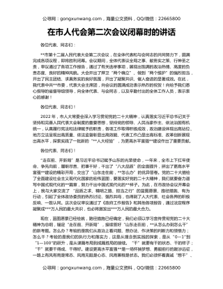 在市人代会第二次会议闭幕时的讲话