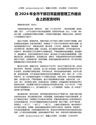 在2024年全市干部日常监督管理工作座谈会上的发言材料