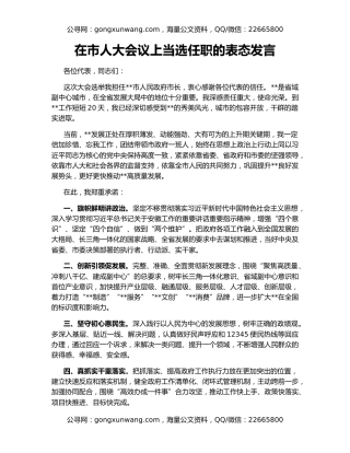 在市人大会议上当选任职的表态发言