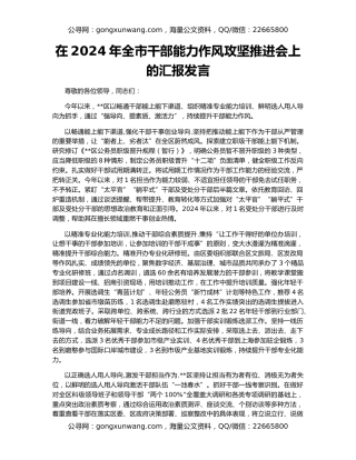 在2024年全市干部能力作风攻坚推进会上的汇报发言