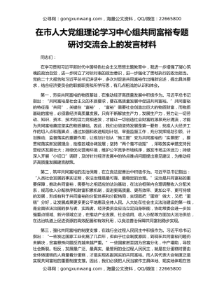在市人大党组理论学习中心组共同富裕专题研讨交流会上的发言材料