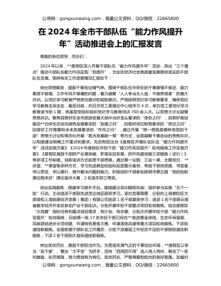在2024年全市干部队伍“能力作风提升年”活动推进会上的汇报发言