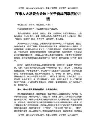 在市人大常委会会议上关于奋战四季度的讲话