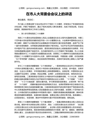 在市人大常委会会议上的讲话