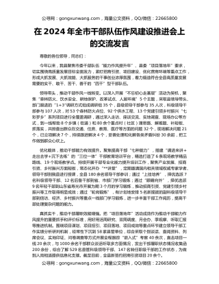 在2024年全市干部队伍作风建设推进会上的交流发言