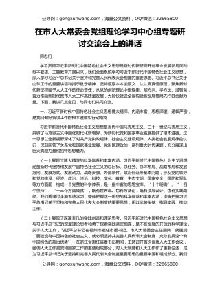在市人大常委会党组理论学习中心组专题研讨交流会上的讲话