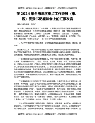 在2024年全市年度重点工作暨县（市、区）党委书记座谈会上的汇报发言