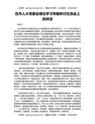 在市人大常委会理论学习专题研讨交流会上的讲话