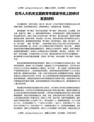 在市人大机关主题教育专题读书班上的研讨发言材料