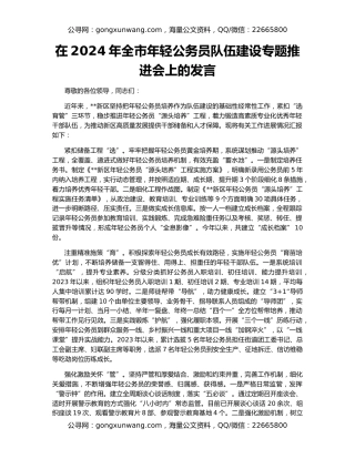 在2024年全市年轻公务员队伍建设专题推进会上的发言