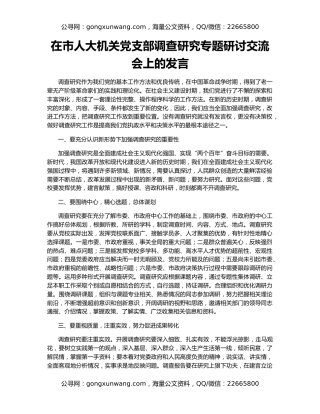 在市人大机关党支部调查研究专题研讨交流会上的发言