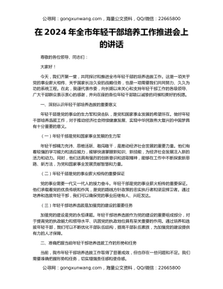 在2024年全市年轻干部培养工作推进会上的讲话