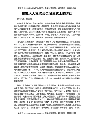 在市人大某次会议闭幕式上的讲话