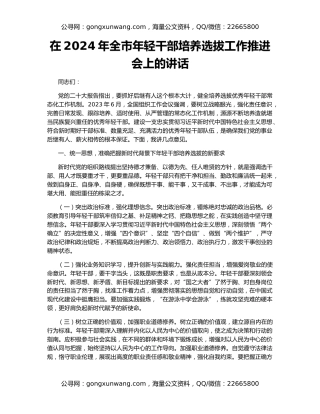 在2024年全市年轻干部培养选拔工作推进会上的讲话