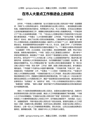 在市人大重点工作推进会上的讲话