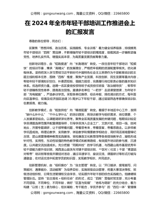 在2024年全市年轻干部培训工作推进会上的汇报发言