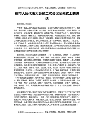 在市人民代表大会第二次会议闭幕式上的讲话