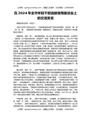 在2024年全市年轻干部选拔使用座谈会上的交流发言