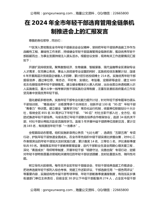 在2024年全市年轻干部选育管用全链条机制推进会上的汇报发言