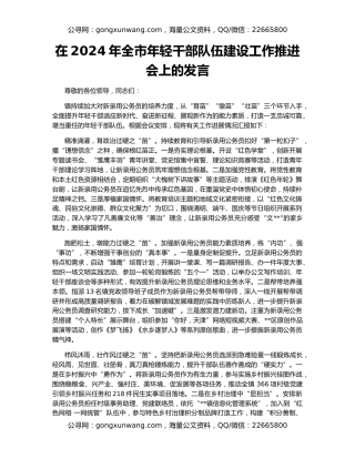 在2024年全市年轻干部队伍建设工作推进会上的发言