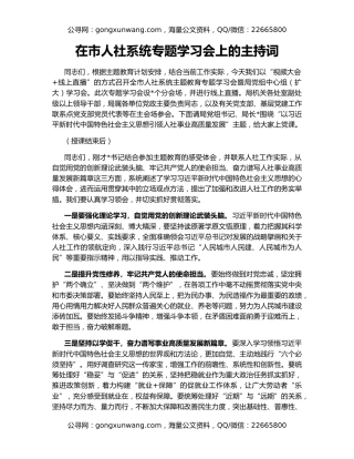 在市人社系统专题学习会上的主持词