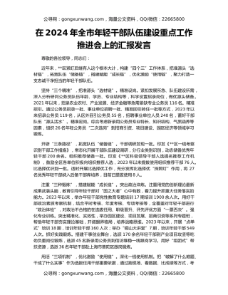 在2024年全市年轻干部队伍建设重点工作推进会上的汇报发言