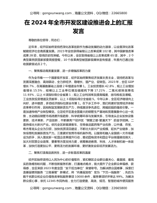 在2024年全市开发区建设推进会上的汇报发言