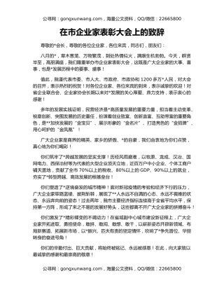 在市企业家表彰大会上的致辞