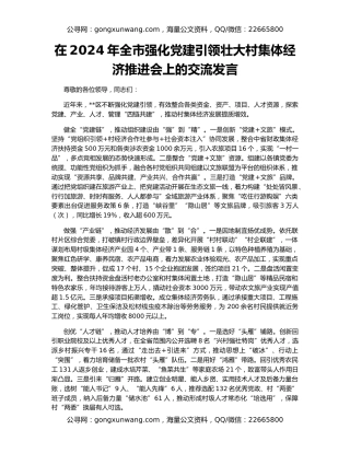 在2024年全市强化党建引领壮大村集体经济推进会上的交流发言