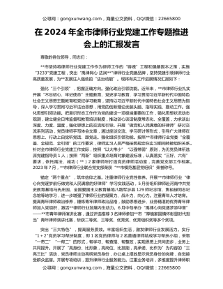 在2024年全市律师行业党建工作专题推进会上的汇报发言
