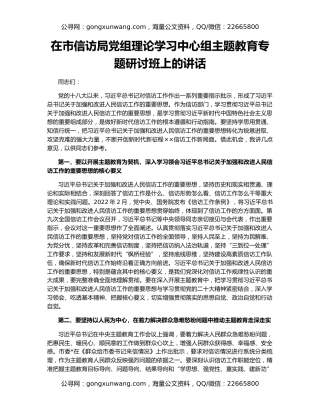 在市信访局党组理论学习中心组主题教育专题研讨班上的讲话