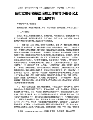 在市党建引领基层治理工作领导小组会议上的汇报材料