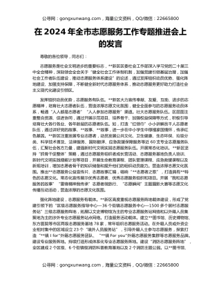 在2024年全市志愿服务工作专题推进会上的发言