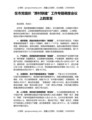 在市党组织“跨村联建”工作专题调度会议上的发言