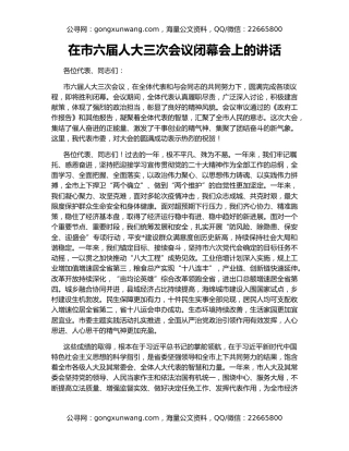 在市六届人大三次会议闭幕会上的讲话